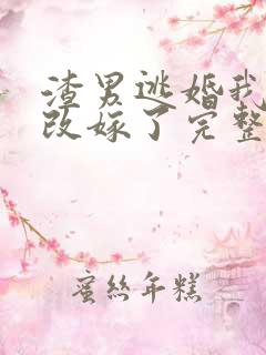 渣男逃婚我当场改嫁了完整版