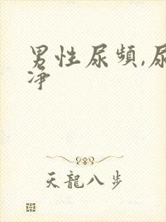 男性尿频,尿不净