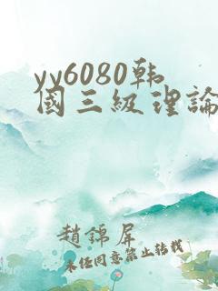 yy6080韩国三级理论