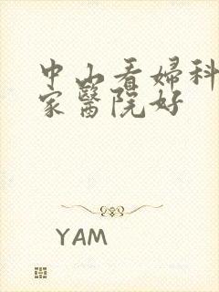 中山看妇科去哪家医院好