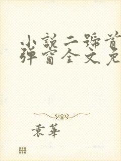 小说二号首长无弹窗全文免费阅读