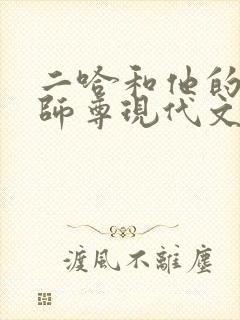 二哈和他的白猫师尊现代文