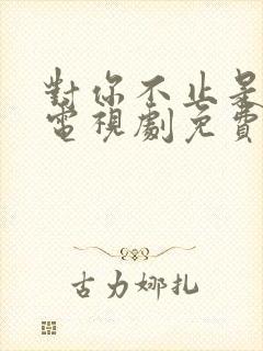 对你不止是喜欢电视剧免费看