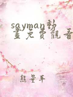 sayman动画免费观看 sayman动画免费观看