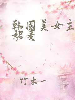韩国美女主播朴妮麦
