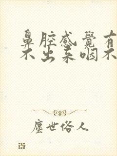 鼻腔感觉有痰咳不出来咽不下去怎么办