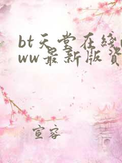 bt天堂在线www最新版资源中文