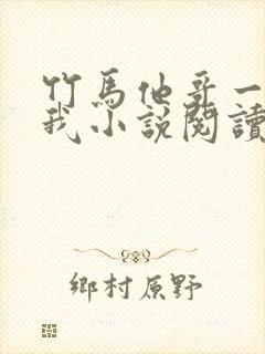 竹马他哥一直撩我小说阅读全部