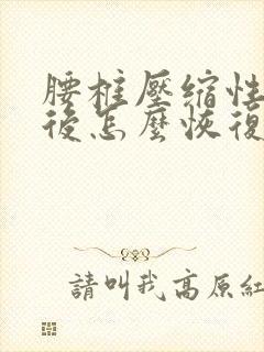 腰椎压缩性骨折后怎么恢复