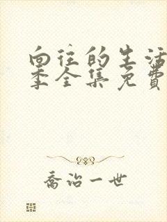 向往的生活第六季全集免费