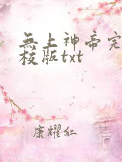 无上神帝完整精校版txt