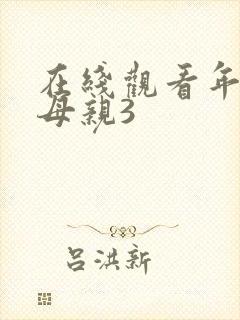 在线观看年轻的母亲3