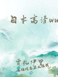 日本高清ww色