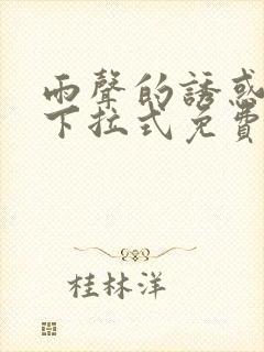 雨声的诱惑漫画下拉式免费阅读 雨声的诱惑漫画下拉式免费阅读