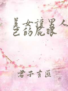 美女让男人舔自己的屁眼