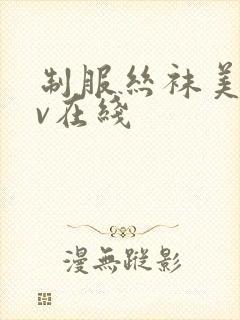 制服丝袜美女av在线