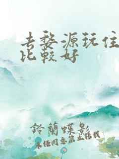 去婺源玩住哪里比较好 去婺源玩住哪里比较好