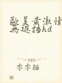 欧美黄激情高潮无遮挡hd