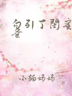 勾引了闺蜜的爸爸