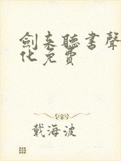 剑来听书声娱文化免费