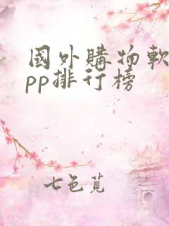 国外购物软件app排行榜