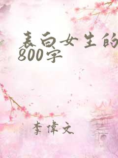 表白女生的情书800字