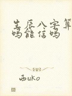 生辰八字算命准吗能信吗