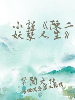 小说《陈二狗的妖孽人生》