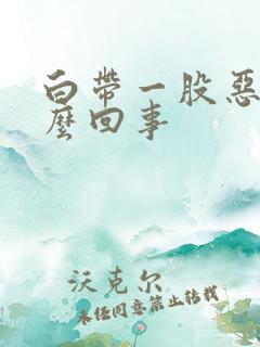 白带一股恶臭怎么回事