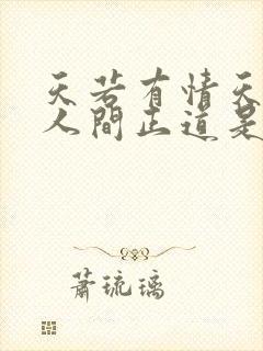 天若有情天亦老人间正道是沧桑出自