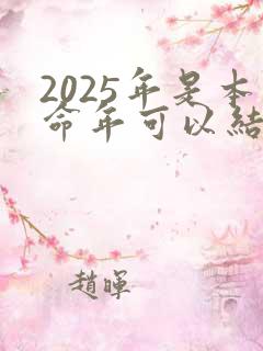 2025年是本命年可以结婚吗