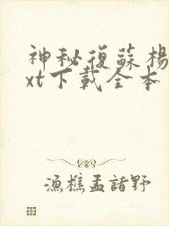 神秘复苏杨间txt下载全本