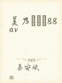 美乃すずめ88av
