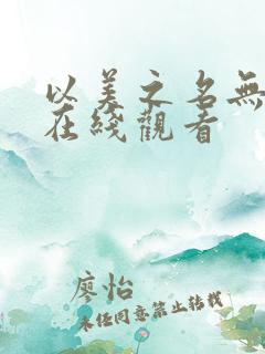以美之名无删减在线观看