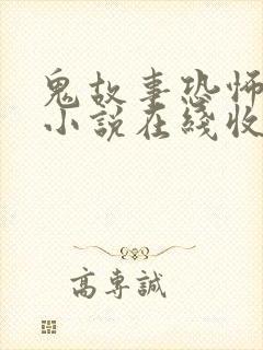 鬼故事恐怖有声小说在线收听