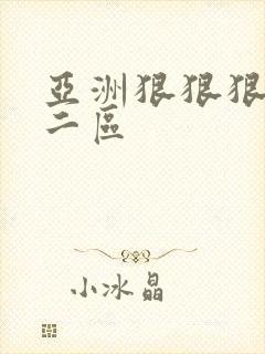亚洲狠狠狠一区二区