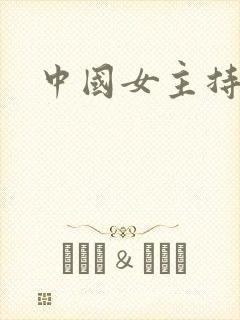 中国女主持人