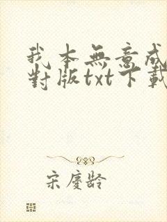 我本无意成仙校对版txt下载