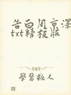 告白周京泽许随txt精校版