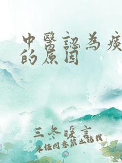中医认为痰鸣音的原因