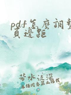 pdf怎么调整页边距