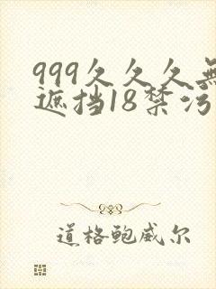 999久久久无遮挡18禁污污污网站