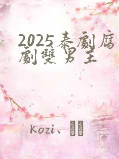 2025泰剧腐剧双男主 2025泰剧腐剧双男主