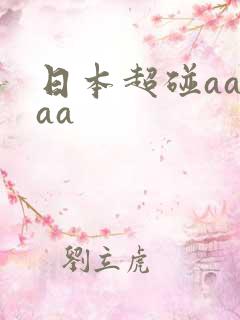 日本超碰aaaaa