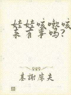 娃娃咳嗽咳出血来有事吗?