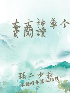 太古神尊全文免费阅读