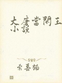 大唐当闲王李慎小说