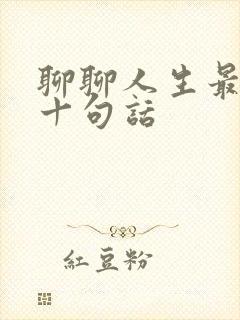 聊聊人生最经典十句话