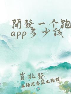 开发一个跑腿的app多少钱
