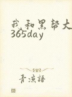 我和黑帮大佬的365day